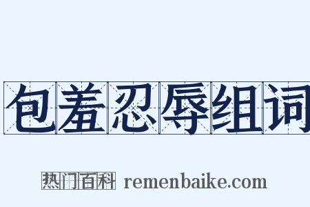 包羞忍辱组词是什么意思的图片